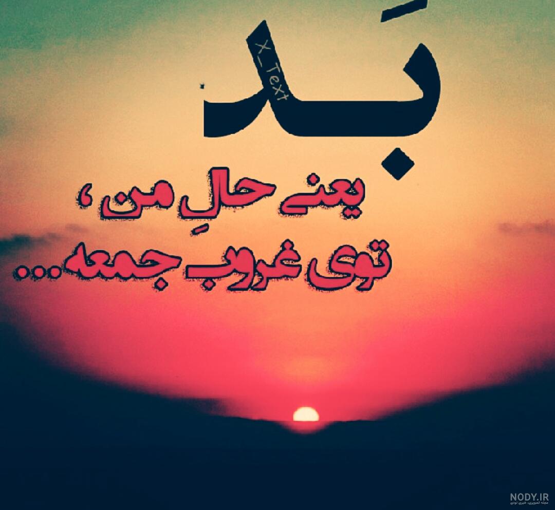 عکس پروفایل جمعه + نوشته های زیبای دلتنگی و غمگین روز جمعه عکس پروفایل جمعه + نوشته های زیبای دلتنگی و غمگین روز جمعه