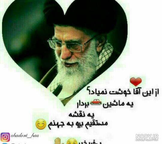 عکس پروفایل رهبری جدید ❤️⭐ [متنوع و با کیفیت بالا]