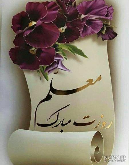 عکس پروفایل روز معلم ۱۴۰۲ با طرح های جدید و زیبا