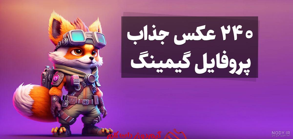 عکس پروفایل پابجی - عکس نودی