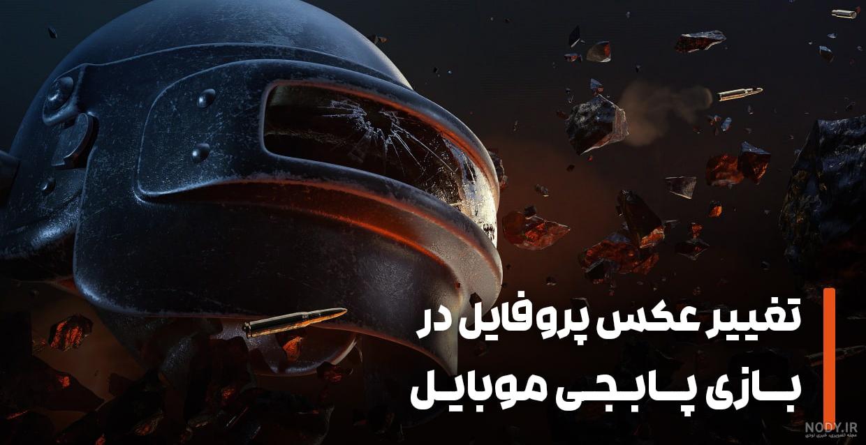 عکس گنگ پابجی - عکس نودی