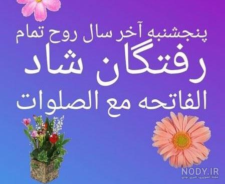 متن استوری پنجشنبه و شب جمعه برای اموات جدید ، عکس نوشته های فاتحه و دلتنگی  فوت شده ها - تم آسان
