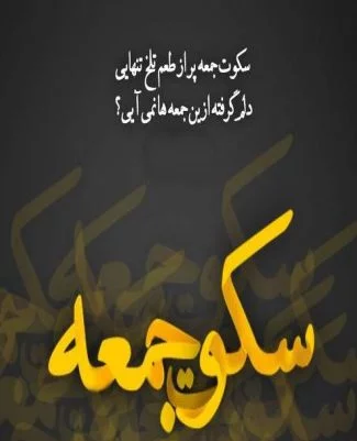 متن زیبای برای روز جمعه و عکس نوشته آدینه تون بخیر - تبریکده متن زیبای برای روز جمعه و عکس نوشته آدینه تون بخیر - تبریکده