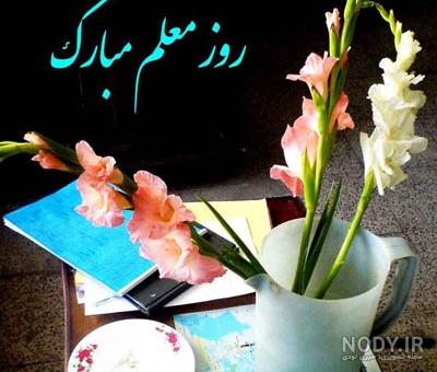 متن زیبای روز معلم + عکس نوشته تبریک 12 اردیبهشت روز استاد • مجله تصویر  زندگی