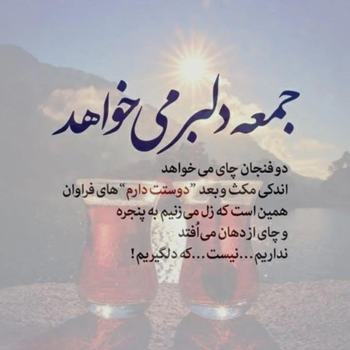 مجموعه عکس نوشته روز جمعه با متن های زیبا و تامل برانگیز مجموعه عکس نوشته روز جمعه با متن های زیبا و تامل برانگیز