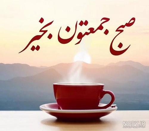 مجموعه عکس نوشته روز جمعه با متن های زیبا و تامل برانگیز مجموعه عکس نوشته روز جمعه با متن های زیبا و تامل برانگیز