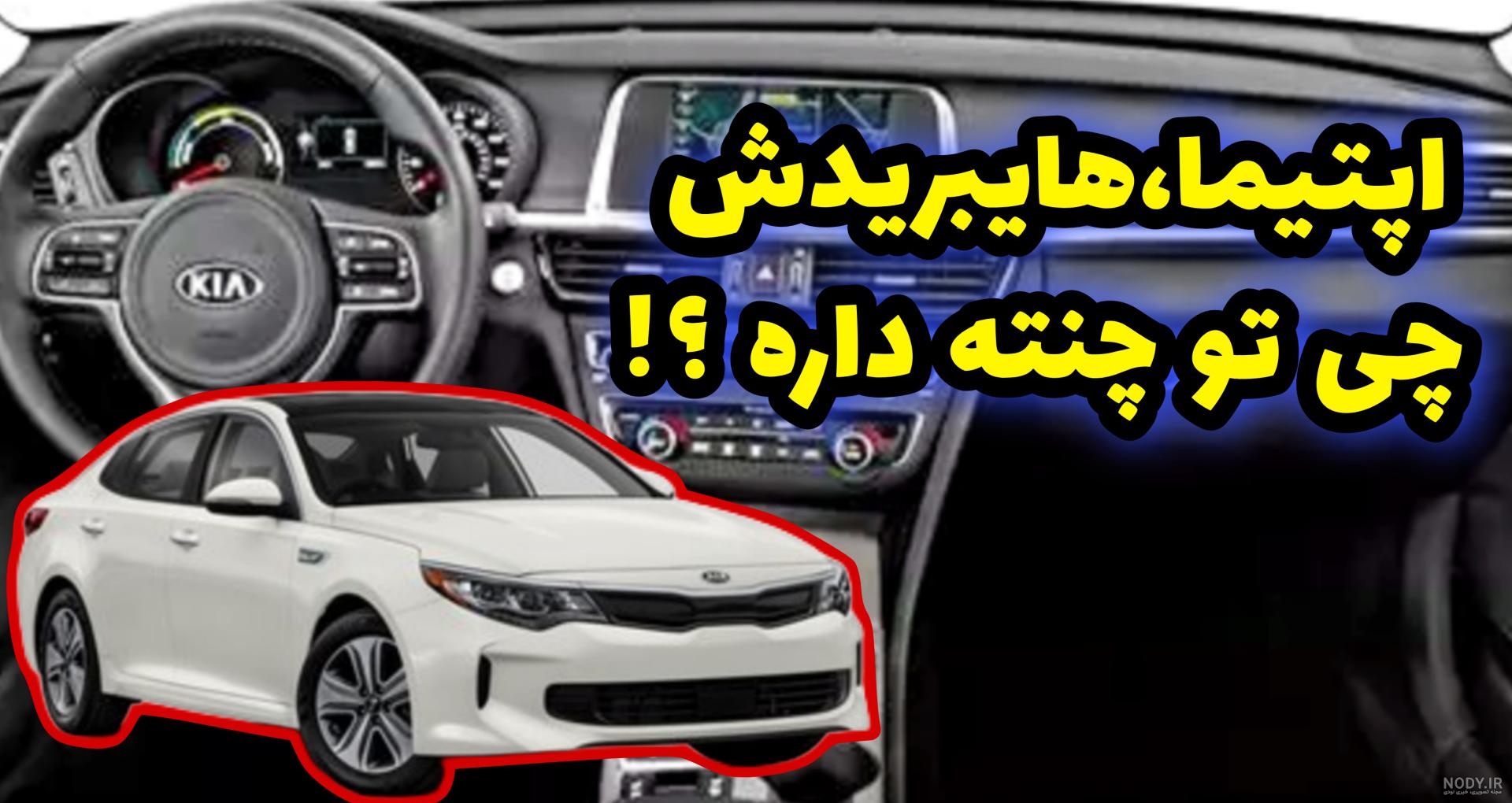 نقد و بررسی کیا اپتیما ۲۰۲۱ - کاربلد نقد و بررسی کیا اپتیما ۲۰۲۱ - کاربلد