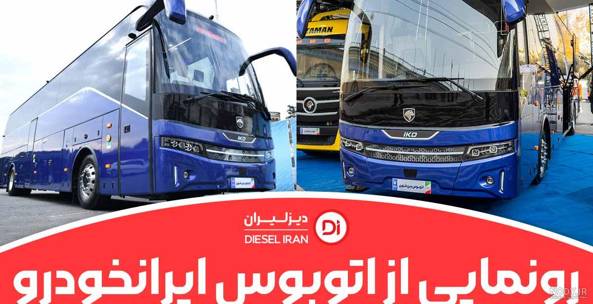 نمای بیرونی و داخلی اتوبوس ولوو B9 اتاق سالار نمای بیرونی و داخلی اتوبوس ولوو B9 اتاق سالار