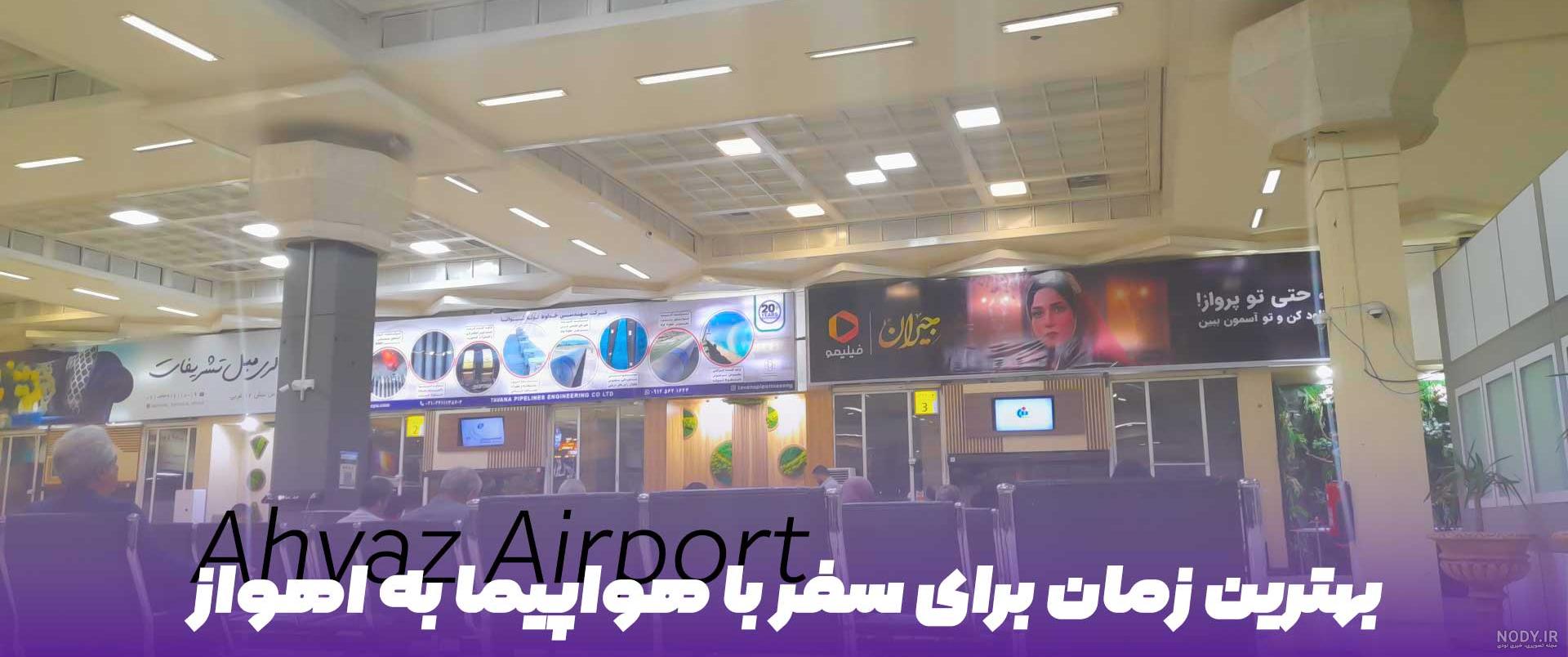 همشهری آنلاین - تصاویر | وضعیت این روزهای فرودگاه اهواز
