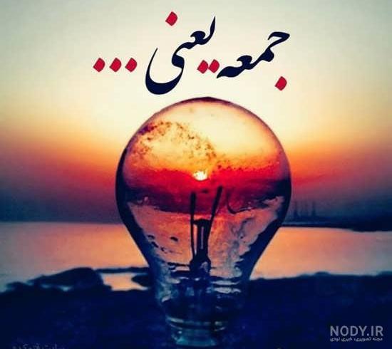 پیامک و استوری سلام صبح بخیر جمعه + عکس نوشته پیامک و استوری سلام صبح بخیر جمعه + عکس نوشته