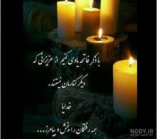 گلچین متن فاتحه روز پنجشنبه و جمعه شب برای اموات + عکس استوری