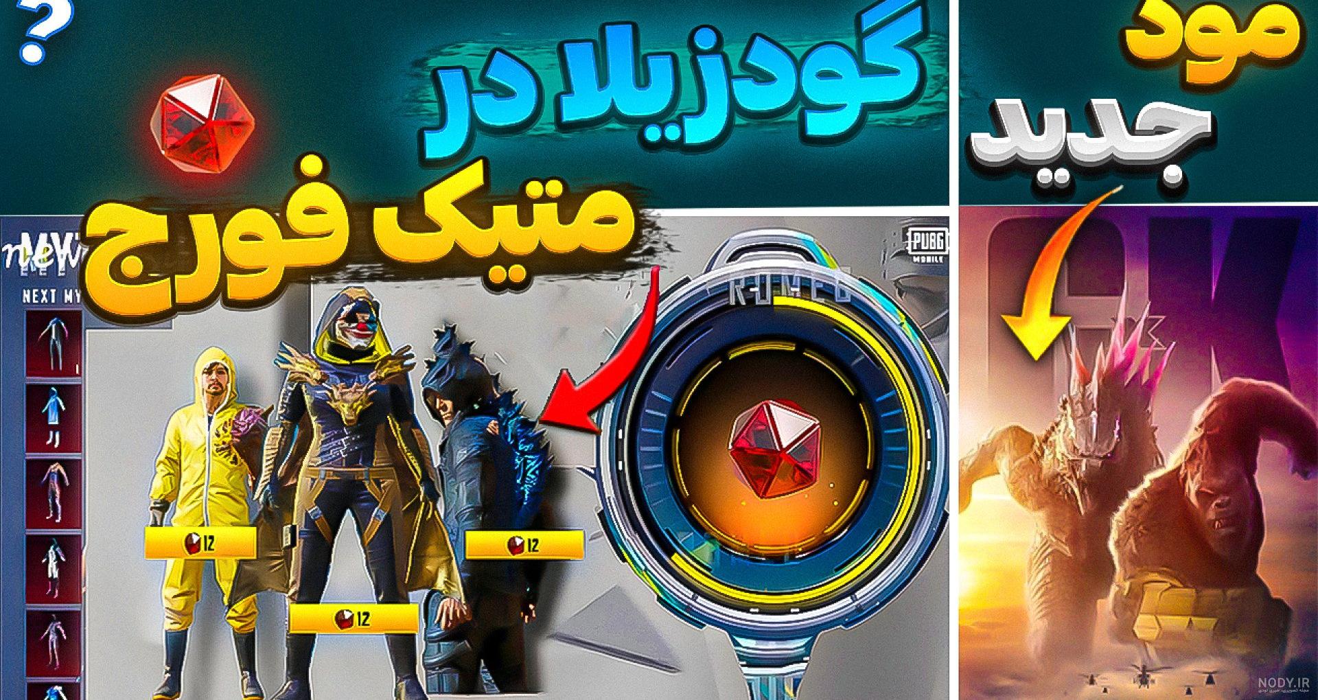 گیم پلی توی مود جدید پابجی موبایل