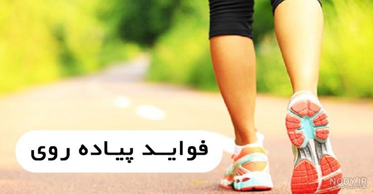 ۱۰ ها فایده و مزیت پیاده روی ! – تن زیب | لاغری، ورزشی، تناسب اندام، ماساژ ۱۰ ها فایده و مزیت پیاده روی ! – تن زیب | لاغری، ورزشی، تناسب اندام، ماساژ