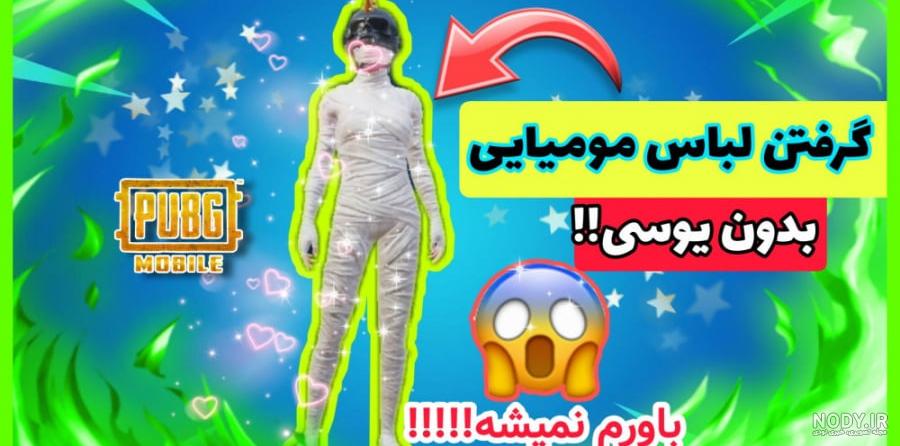 🪂🇦🇫پابجی موبایل در افغانستان🇦🇫🪂‎