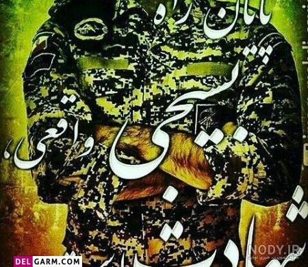  عکس بسیجی زیبا