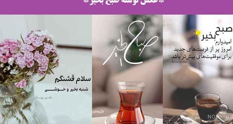 110 عکس صبح بخیر زیبا | عکس نوشته و متن صبح بخیر زیبا و با کلاس