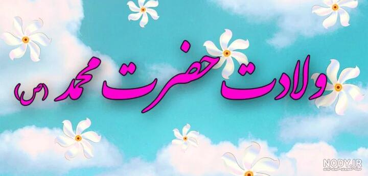 130 عکس پروفایل و وضعیت ولادت پیامبر اکرم(ص) و امام جعفر صادق(ع) - حوزه علمیه منصوریه شیراز 130 عکس پروفایل و وضعیت ولادت پیامبر اکرم(ص) و امام جعفر صادق(ع) - حوزه علمیه منصوریه شیراز