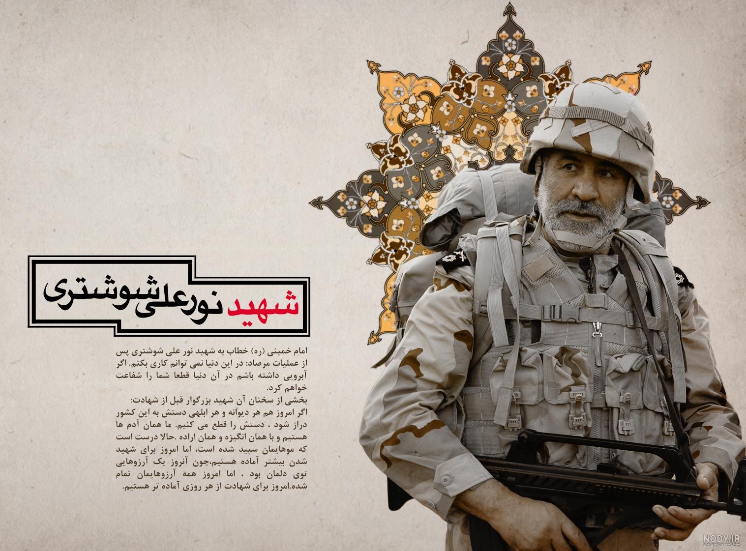 آلبوم تصاویر شخصی شهید سرلشگر «نورعلی شوشتری» آلبوم تصاویر شخصی شهید سرلشگر «نورعلی شوشتری»