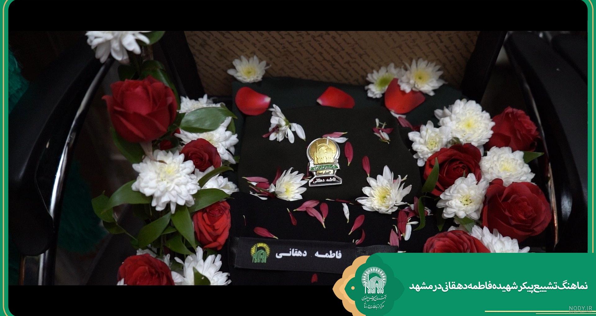 اعضای بدن شهید فاطمه دهقان اهدا شد