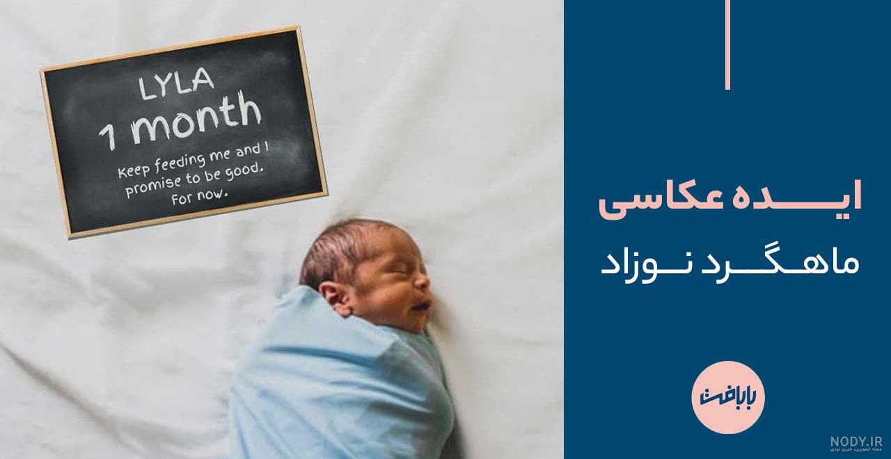 ایده عکس ماهگرد نوزاد در خانه ایده عکس ماهگرد نوزاد در خانه