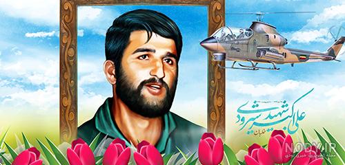 تصاویر/ خلبان شهید علی اکبر شیرودی