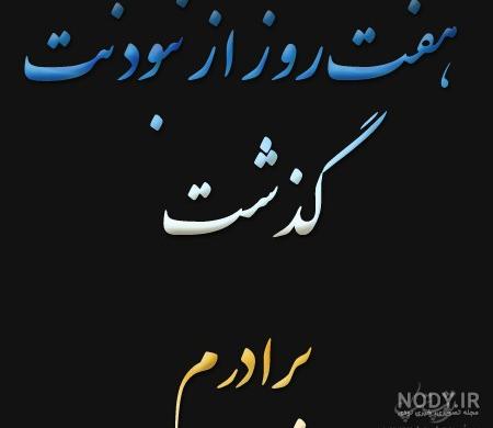 جدیدترین متن، اس ام اس و پیام تسلیت فوت برادر رسمی و دوستانه