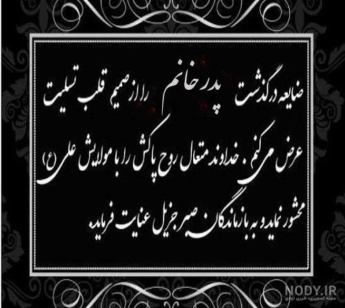 جدیدترین پیام تسلیت فوت پدر