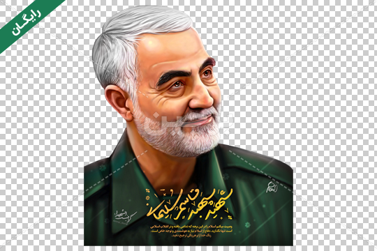دانلود طرح لایه باز حاج قاسم سلیمانی از مجموعه آموزش هنر دیجیتال خانه فتوشاپ دانلود طرح لایه باز حاج قاسم سلیمانی از مجموعه آموزش هنر دیجیتال خانه فتوشاپ