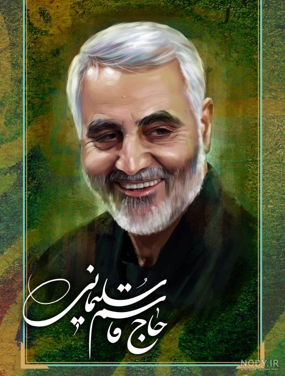 دانلود نقاشی سردار سلیمانی رایگان کد فایل 3246571 | طرح دات آی آر دانلود نقاشی سردار سلیمانی رایگان کد فایل 3246571 | طرح دات آی آر