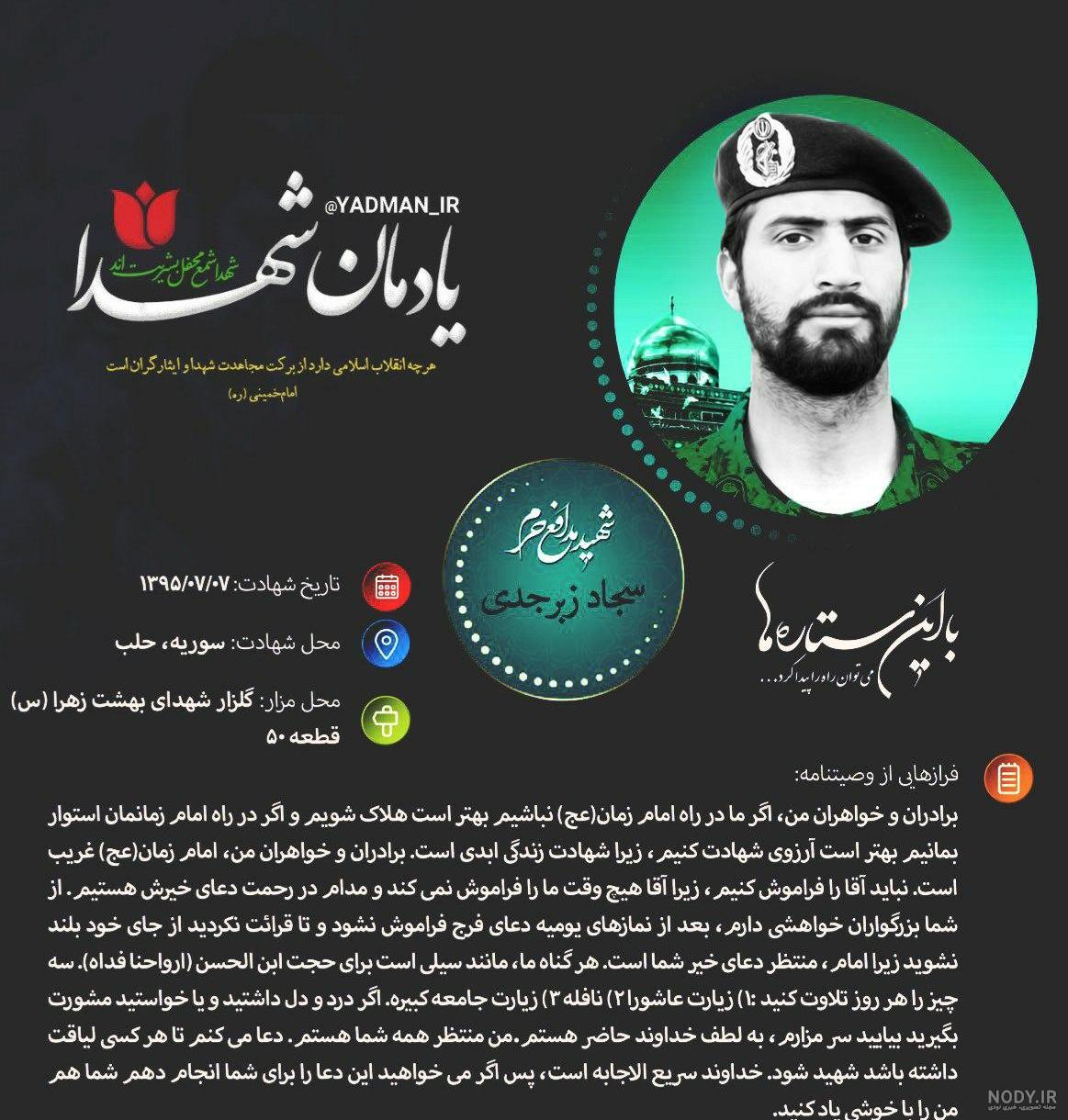 سالروزشهادت شهید مدافع حرم سجاد زبرجدی :: شهدای زینبی