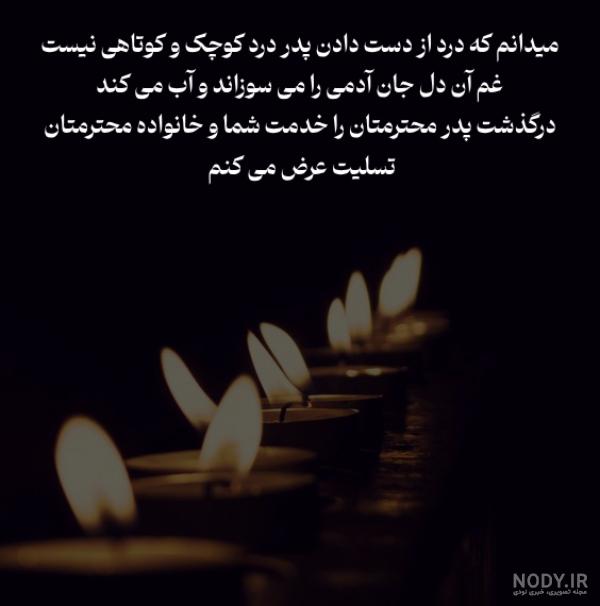 شعر تسلیت پدر و متن درگذشت و فوتی پدر بزرگ - آبرنگ دات شاپ شعر تسلیت پدر و متن درگذشت و فوتی پدر بزرگ - آبرنگ دات شاپ