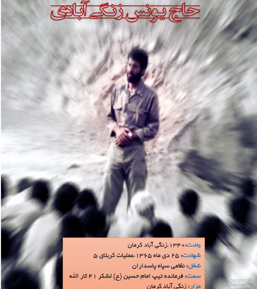 شهید حاج یونس زنگی آبادی