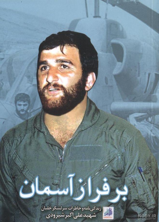 شهید شیرودی از ولادت تا شهادت