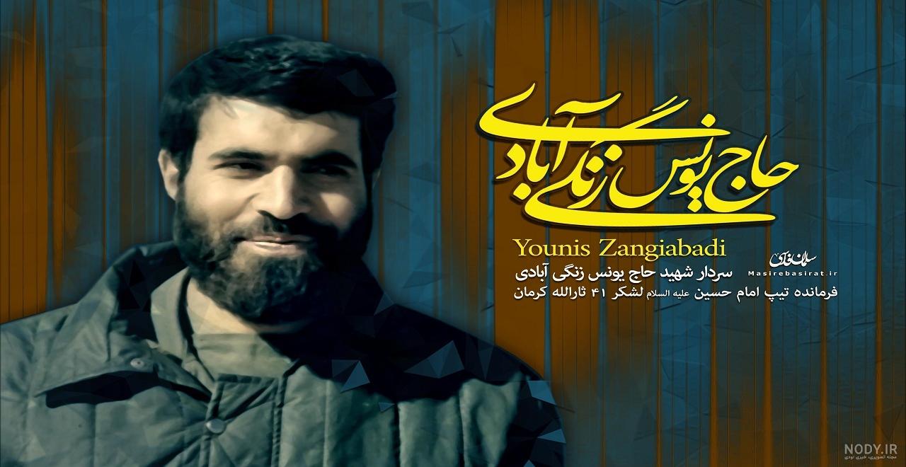 شهید علی زنگی آبادی