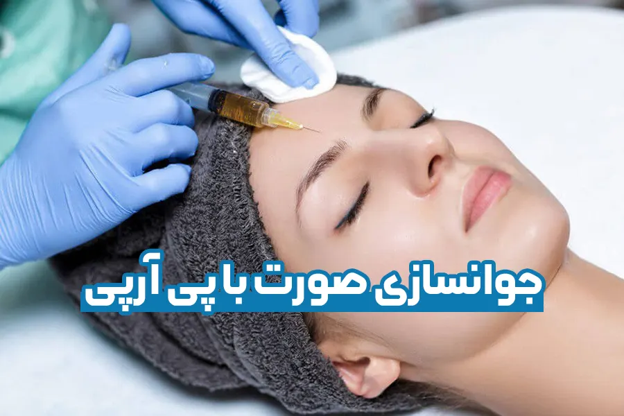 عکس تزریق پی ار پی عکس تزریق پی ار پی