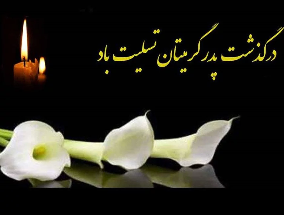 عکس تسلیت برای پدر دوست - عکس نودی عکس تسلیت برای پدر دوست - عکس نودی