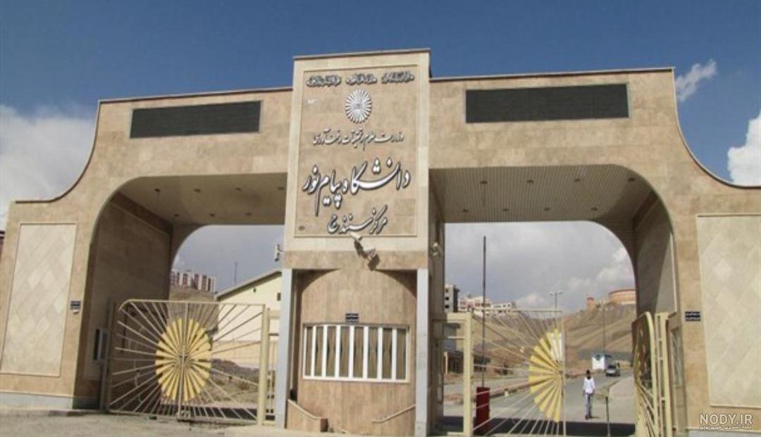 عکس دانشگاه پیام نور