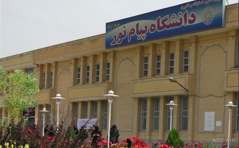 عکس دانشگاه پیام نور اصفهان عکس دانشگاه پیام نور اصفهان