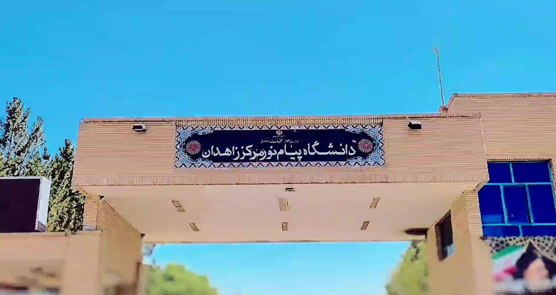 عکس دانشگاه پیام نور تبریز عکس دانشگاه پیام نور تبریز