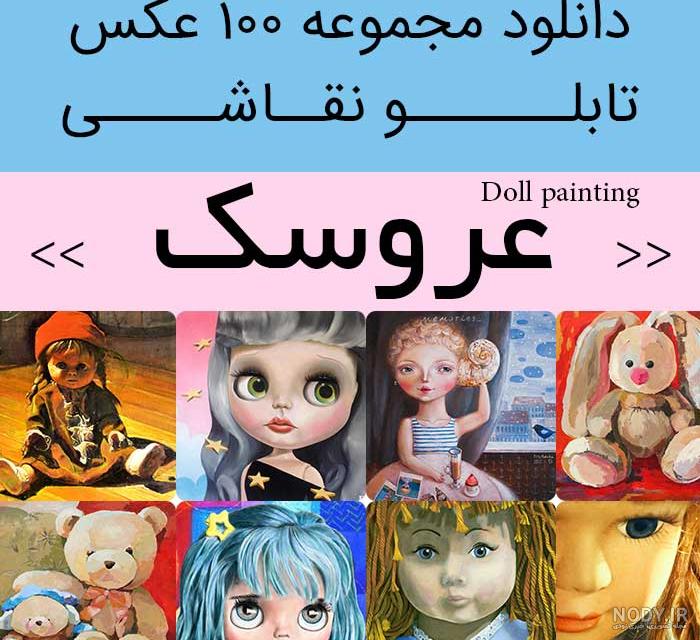 عکس دختر عروسکی نقاشی عکس دختر عروسکی نقاشی
