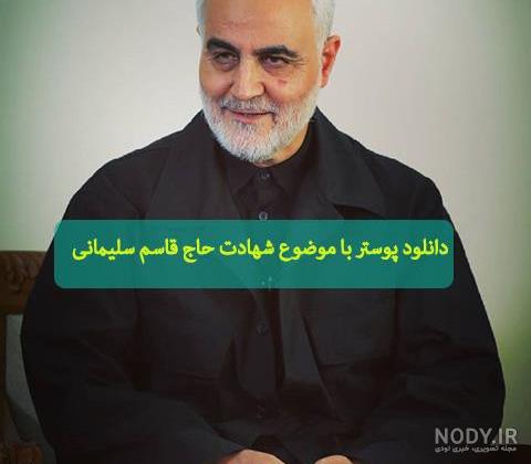 عکس سردار سلیمانی | 130 عکس پروفایل حاج قاسم سلیمانی با کیفیت بالا - دلبرانه