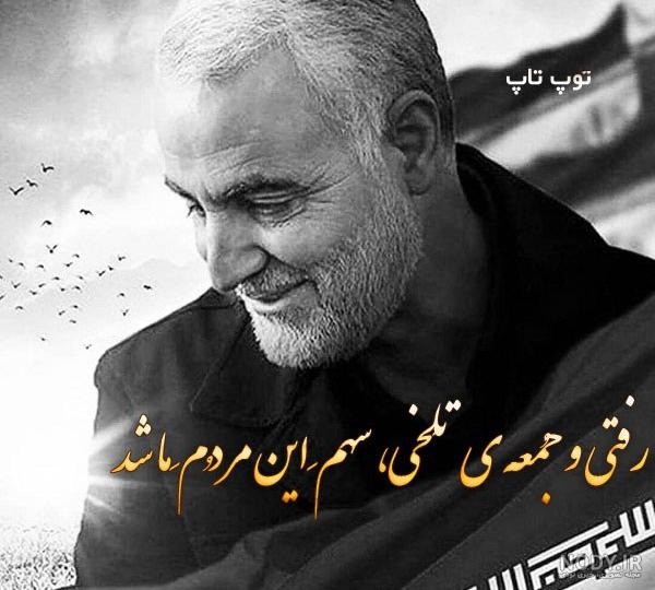 عکس سردار شهید حاج قاسم سلیمانی برای پروفایل عکس سردار شهید حاج قاسم سلیمانی برای پروفایل