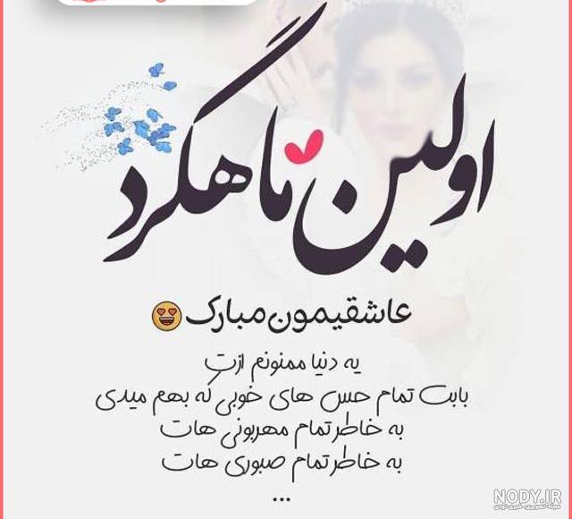 عکس سومین ماهگرد ازدواج عکس سومین ماهگرد ازدواج