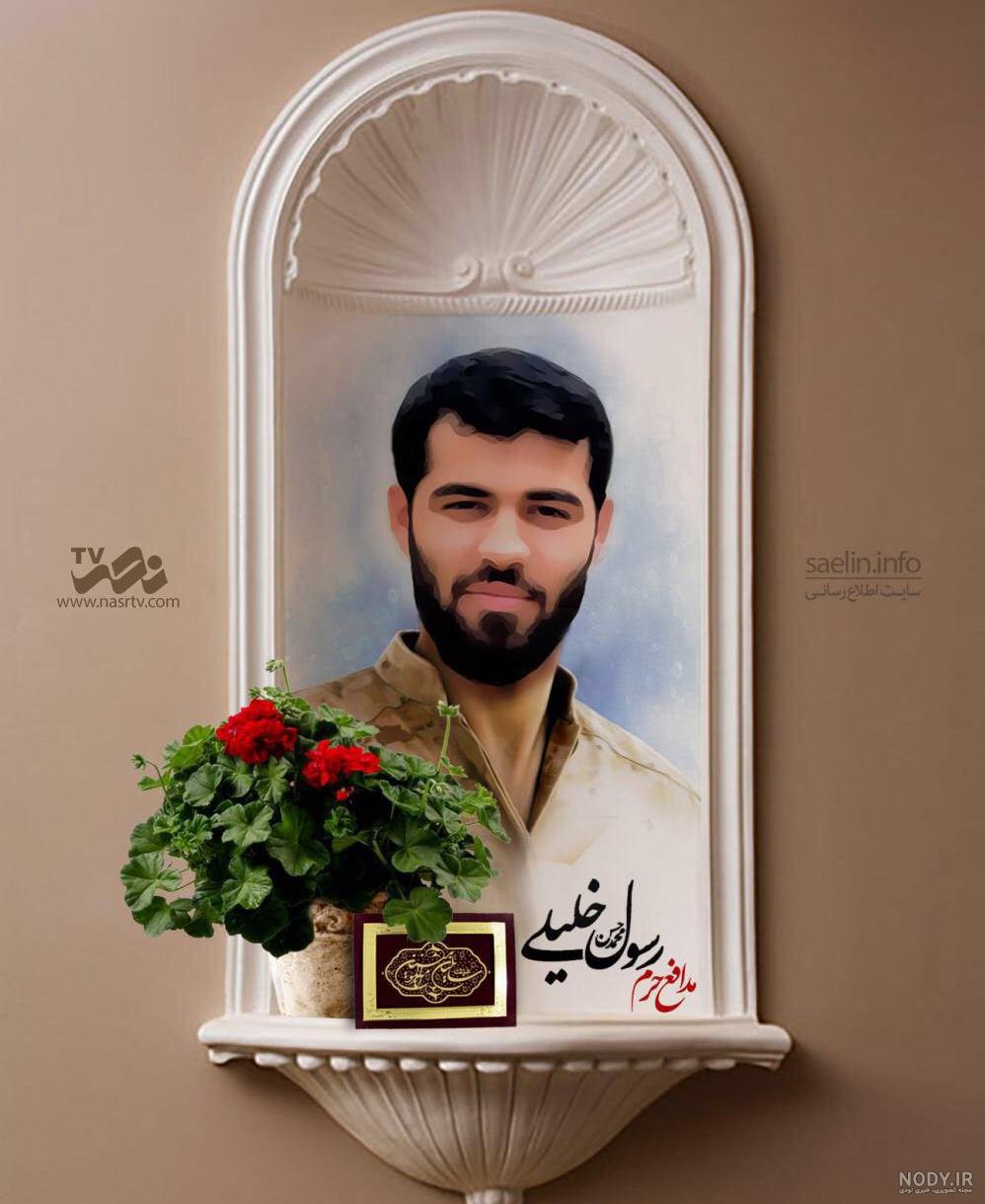 عکس شهید رسول خلیلی