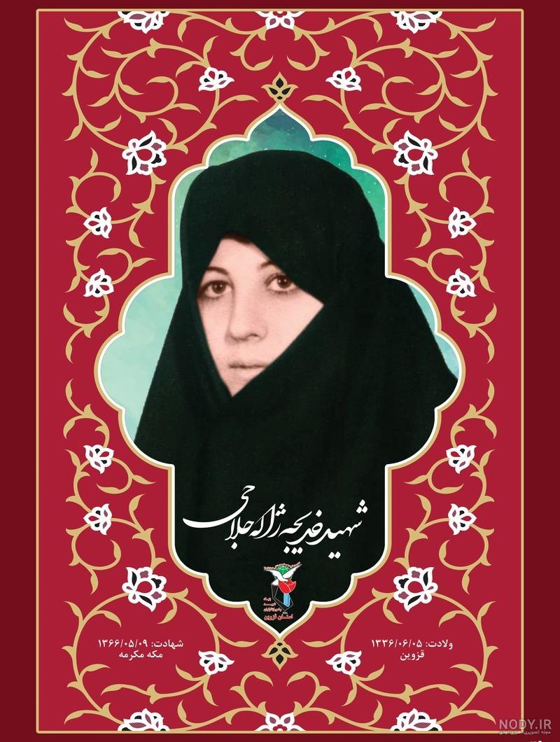 عکس شهید زن - عکس نودی