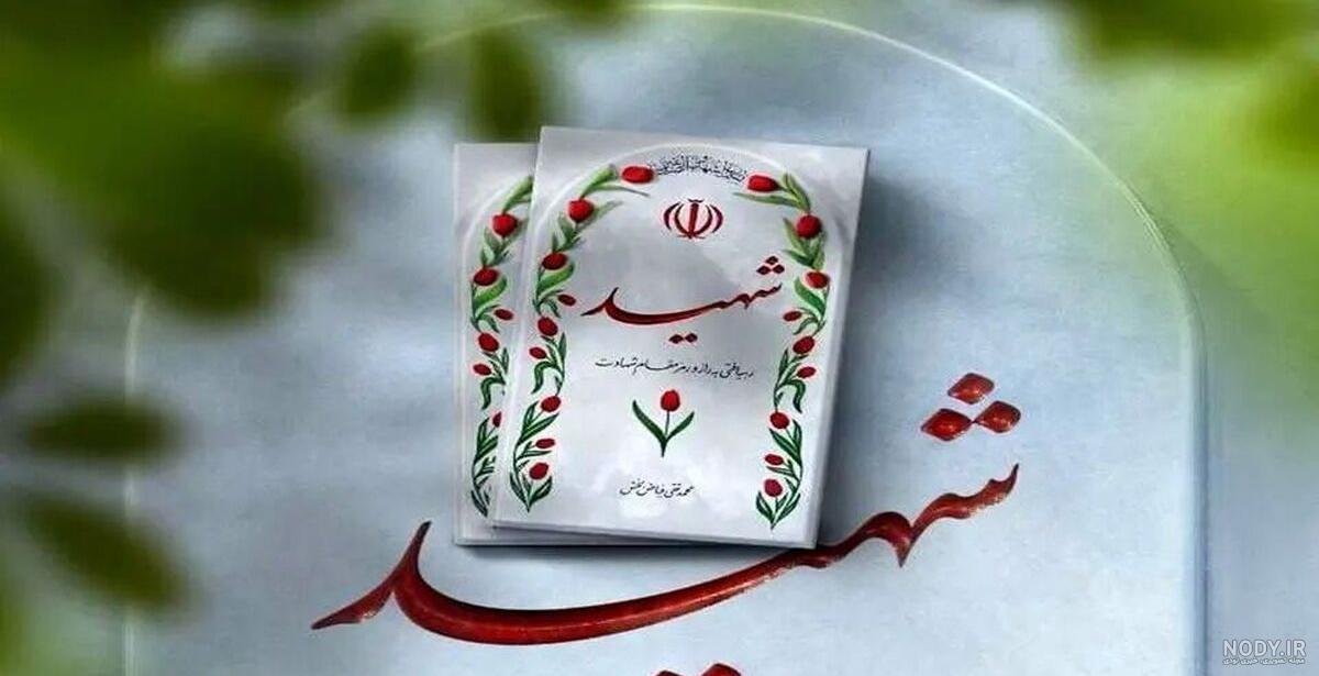 عکس شهید فاطمه دهقان