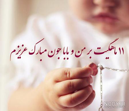 عکس ماهگرد 11 ماهگی