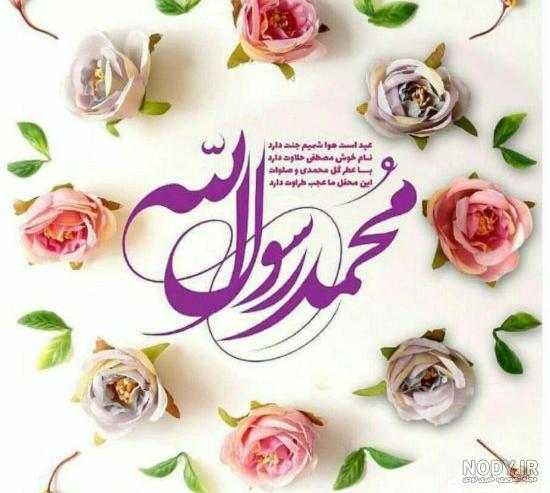 عکس میلاد پیامبر | عکس پروفایل ولادت حضرت محمد (ص) - ستاره عکس میلاد پیامبر | عکس پروفایل ولادت حضرت محمد (ص) - ستاره