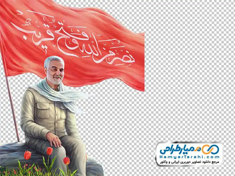عکس نقاشی دیجیتالی سردار شهید حاج قاسم سلیمانی | بُرچین – تصاویر دوربری شده، فایل های آماده، عکس png رایگان، دانلود psd رایگان عکس نقاشی دیجیتالی سردار شهید حاج قاسم سلیمانی | بُرچین – تصاویر دوربری شده، فایل های آماده، عکس png رایگان، دانلود psd رایگان