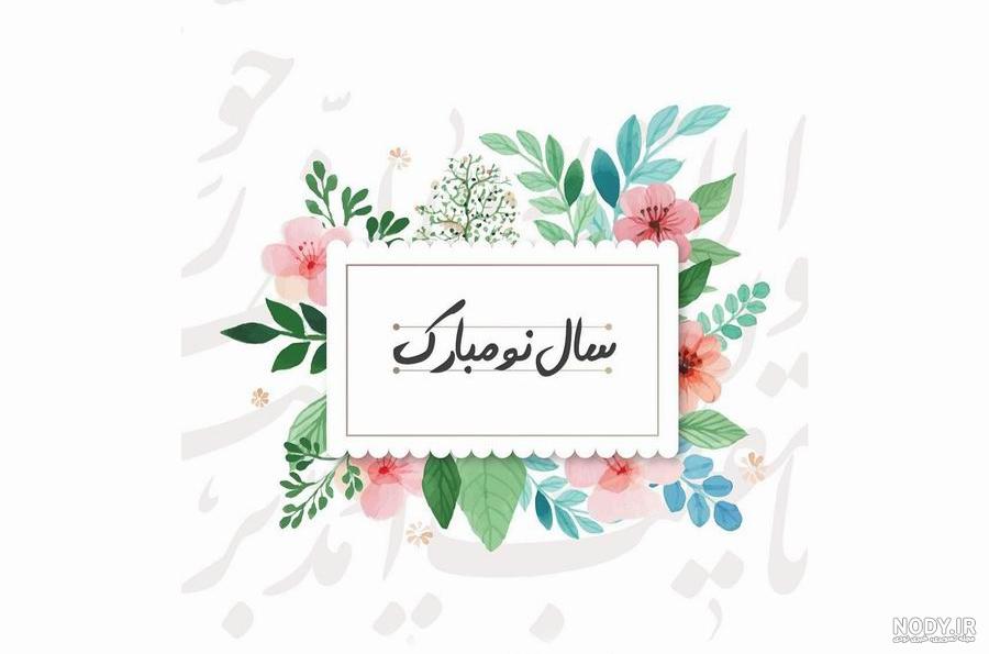 عکس نوشته تبریک عید نوروز 1403 عاشقانه و رسمی به دوست و عشقم